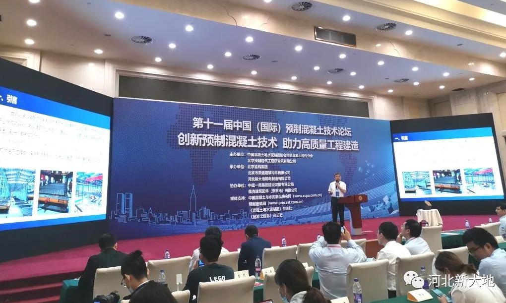 以科技創(chuàng)新推動行業(yè)發(fā)展|我司受邀參加第十一屆中國（國際）預制混凝土技術(shù)論壇 